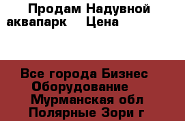 Продам Надувной аквапарк  › Цена ­ 2 000 000 - Все города Бизнес » Оборудование   . Мурманская обл.,Полярные Зори г.